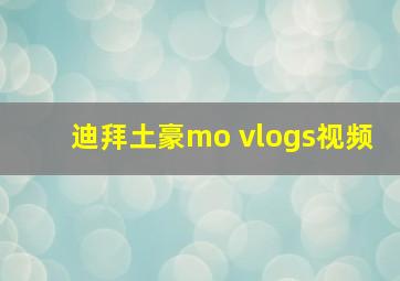 迪拜土豪mo vlogs视频